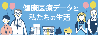 健康医療データと私たちの生活