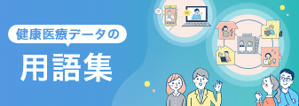 健康医療データの用語集