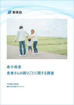 希少疾患患者さんの困りごとに関する調査　表紙イメージ