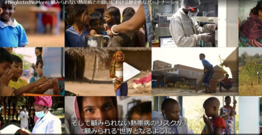 #NeglectedNoMore: 顧みられない熱帯病との闘いにおける歴史的なパートナーシップ
