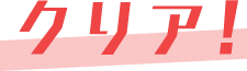 クリア！