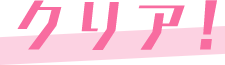 クリア！