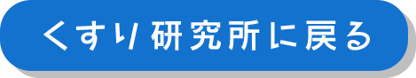 くすり研究所に戻る
