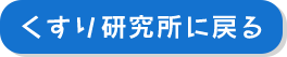 くすり研究所に戻る