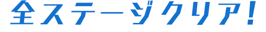 全ステージクリア！