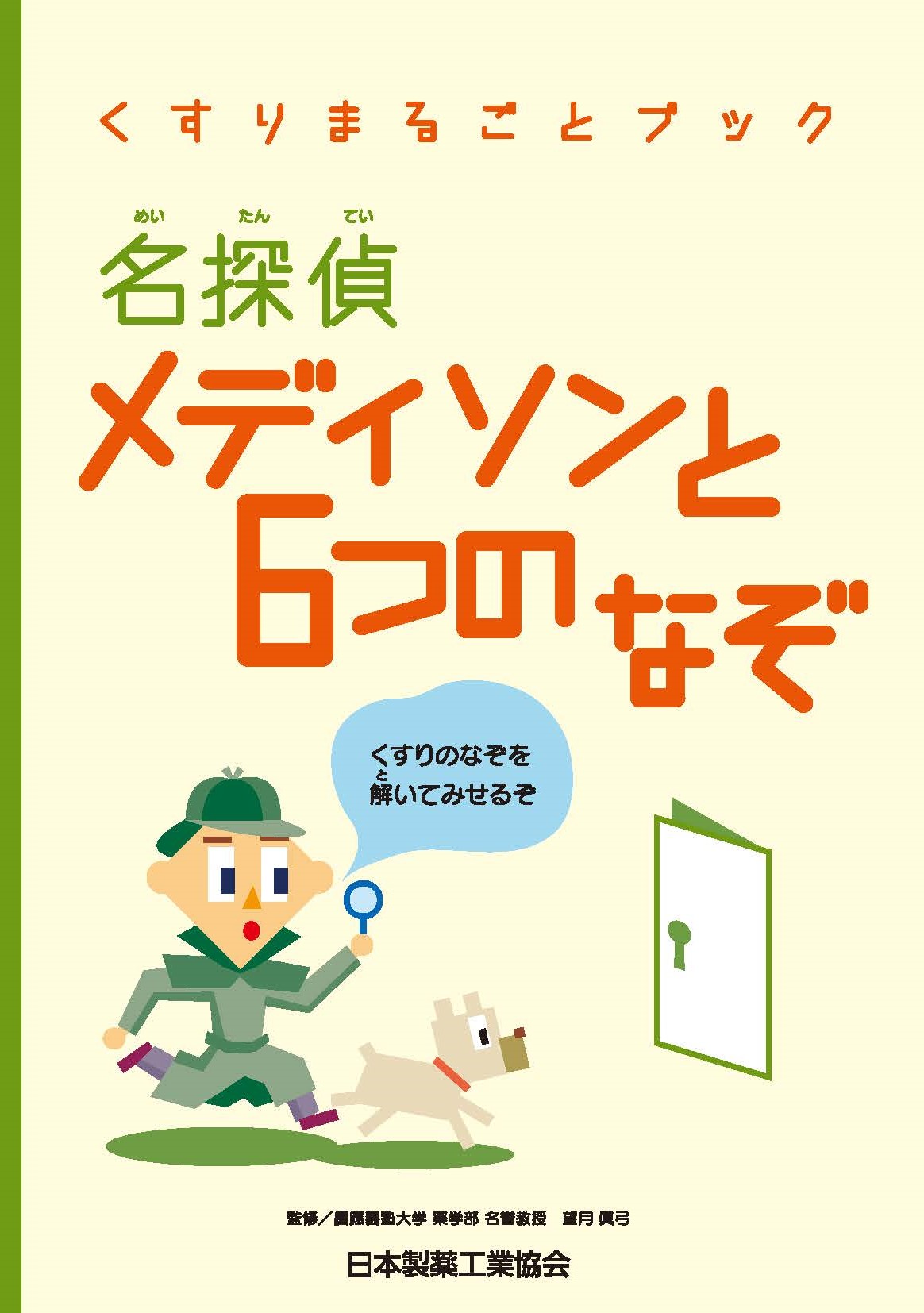 小冊子「名探偵メディソンと6つのなぞ」表紙イメージ