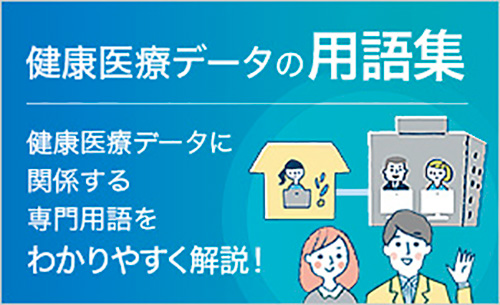 健康医療データの用語集