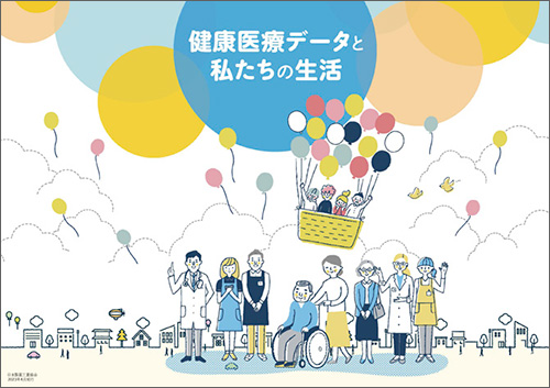 健康医療データと私たちの生活