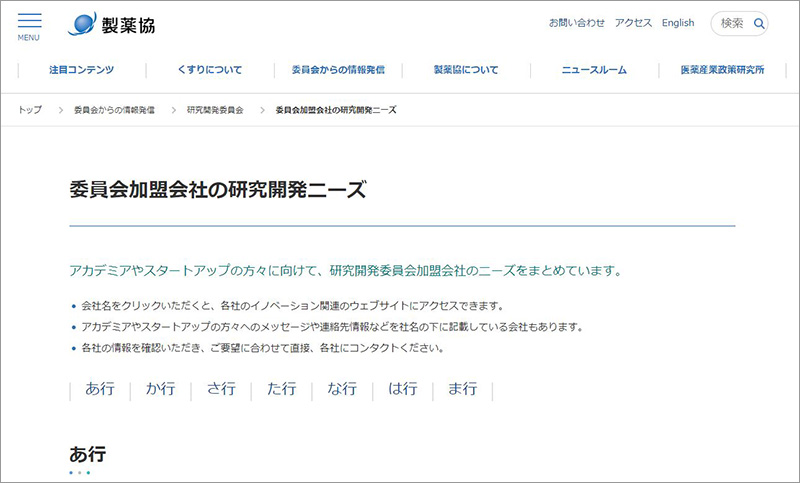 図1　研究開発委員会 加盟企業の研究開発ニーズサイトの一部