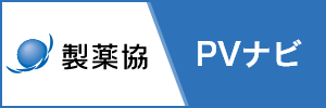製薬協 PVナビ