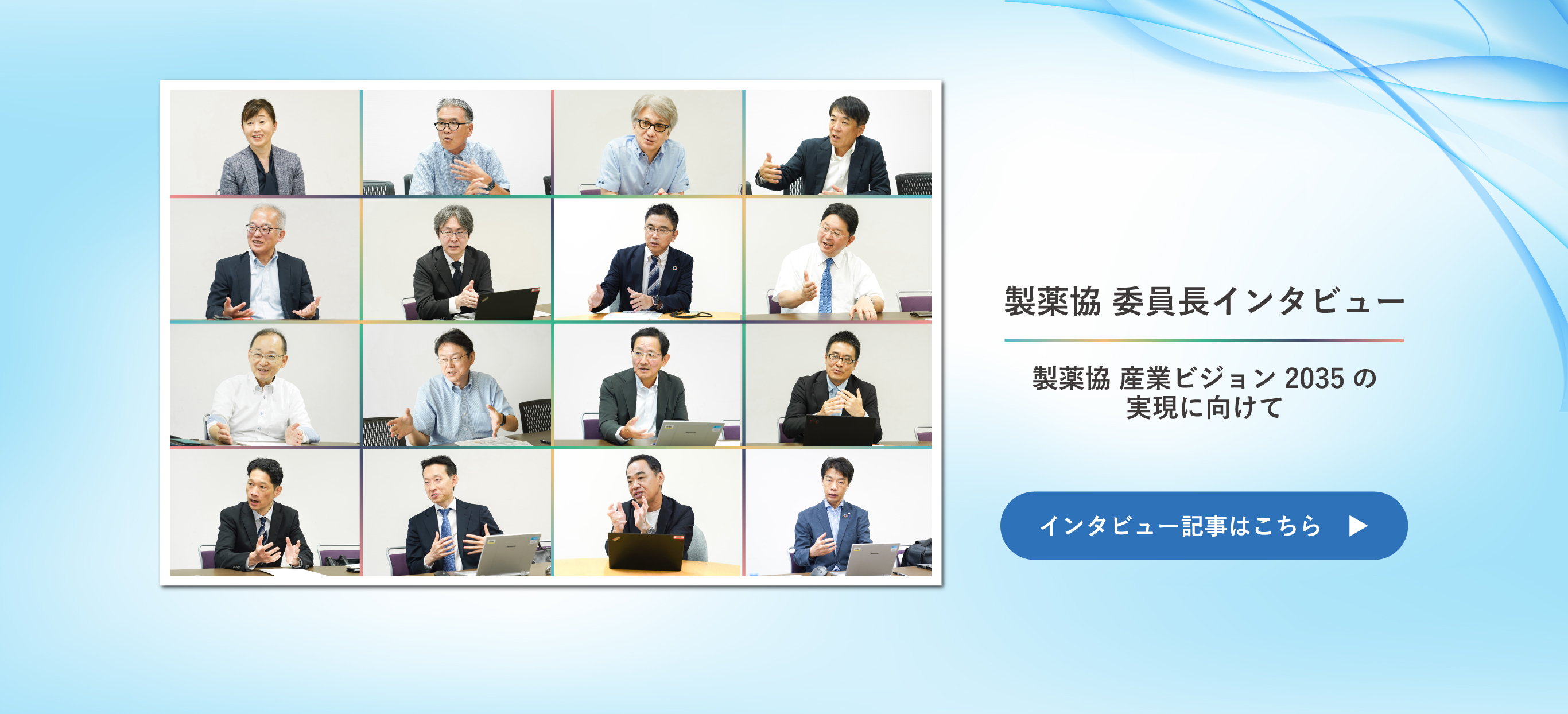 製薬協 委員長インタビュー